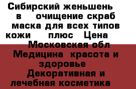 «Сибирский женьшень» 3 в 1: очищение скраб маска для всех типов кожи, 12 плюс › Цена ­ 170 - Московская обл. Медицина, красота и здоровье » Декоративная и лечебная косметика   